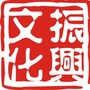 振兴文化 传播正能量公众号ico