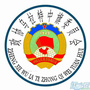 政协乌拉特中旗委员会ico