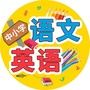 中小学语文英语ico