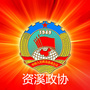 资溪政协ico
