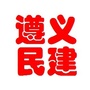 遵义民建ico