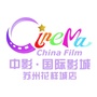 中影国际影城苏州花样城店ico