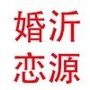 沂源婚恋ico