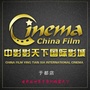 中影影天下影城于都店ico
