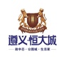 遵义恒大城ico