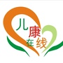 儿康在线健康育儿公众号ico