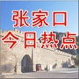张家口今日热点ico