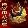 遵义公安ico