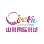 中影国际影城天悦国际店ico