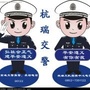 遵义高速交警二大队ico
