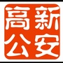 资阳高新公安ico