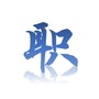 江西职业教育公众号ico
