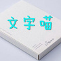 文字喵公众号ico