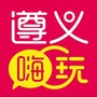 遵义嗨玩ico