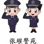 张堰警苑ico