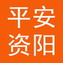 平安资阳新视界ico