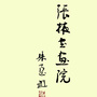 张掖书画院张掖市美术馆ico