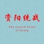 资阳统战ico