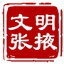 文明张掖ico