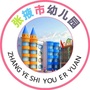 张掖市幼儿园公众号ico