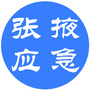 张掖市政府应急办ico