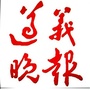 遵义晚报ico