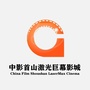 中影首山激光巨幕影城ico