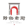 遵义黔北老街ico