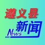 遵义县新闻公众号ico