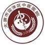 太原迎泽区中医医院ico