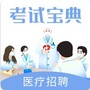 医疗招考考试宝典公众号ico