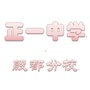 正一中学殷都分校ico