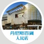 丹尼斯百货人民路店ico