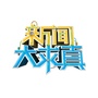 新闻大求真公众号ico