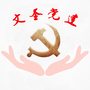 文圣e党建公众号ico