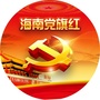 海南党旗红ico