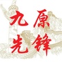 九原先锋ico
