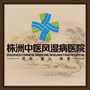 株洲中医风湿病医院ico