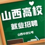 山西高校就业招聘网公众号ico