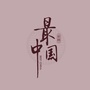 北新国邦影视ico