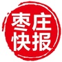枣庄快报ico