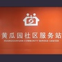 黄瓜园社区之家ico