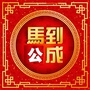 公务员面试通关资料公众号ico