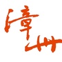 海峡导报大漳州ico