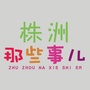 株洲那些事儿公众号ico