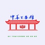 思南土家族剪纸ico