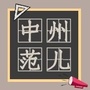中州范儿ico