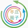 枣庄圈子公众号ico