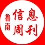 鲁南信息周刊ico