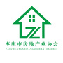 枣庄市房地产业协会ico